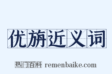 优旃近义词是什么意思的图片